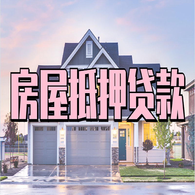 太湖重庆抵押贷款办理流程及申请条件