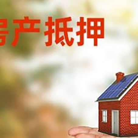 太湖房产抵押贷款和房屋典当有什么区别?