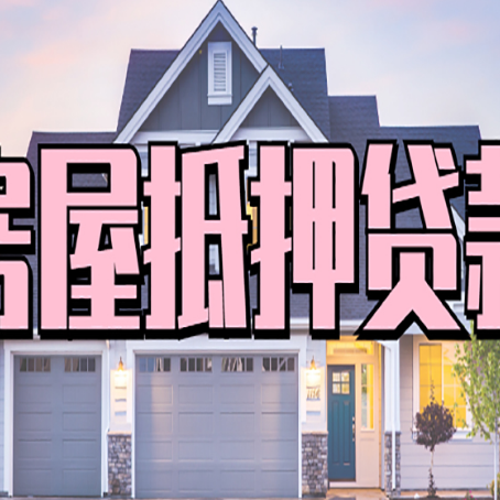 太湖房子二次抵押贷款怎么办理?